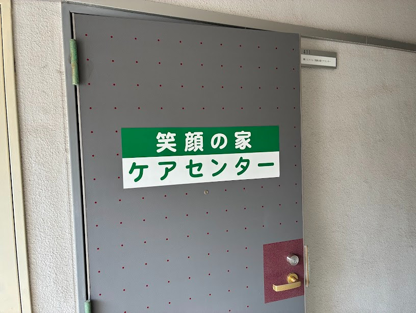 笑顔の家 ケアセンター（介護職/ヘルパーの求人）の写真3枚目：事務所入口