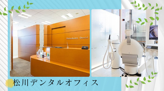 松川デンタルオフィス（歯科助手の求人）の写真2枚目：