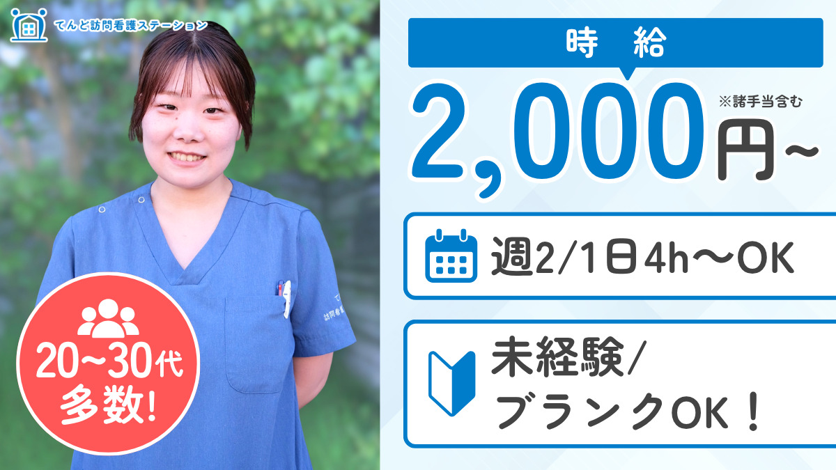 てんど訪問看護ステーション（看護師/准看護師の求人）の写真：