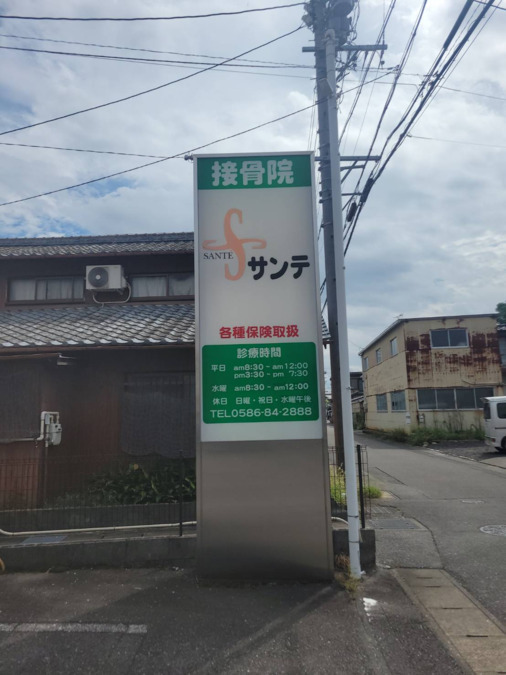 接骨院サンテの写真5枚目：