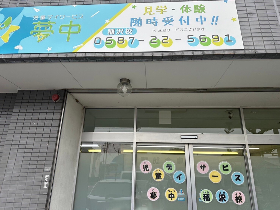 児童デイサービス　夢中稲沢校（作業療法士の求人）の写真4枚目：