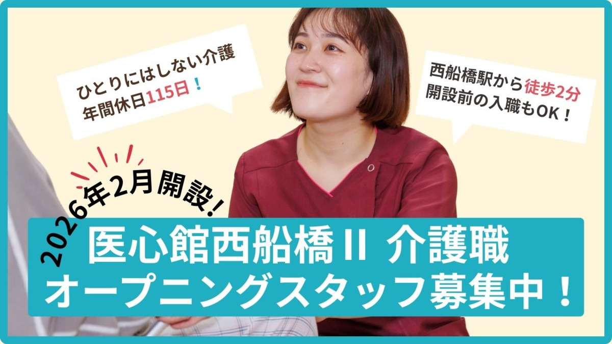 住宅型有料老人ホーム『医心館 西船橋Ⅱ』の写真