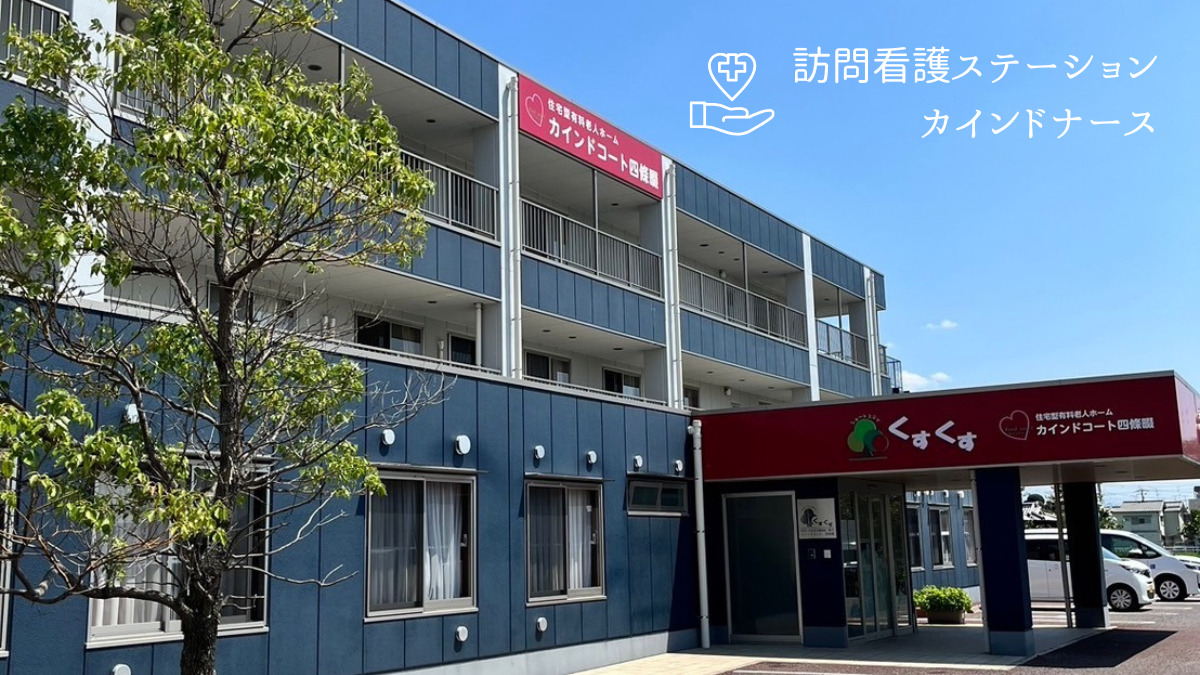 訪問看護ステーションカインドナース四條畷の画像