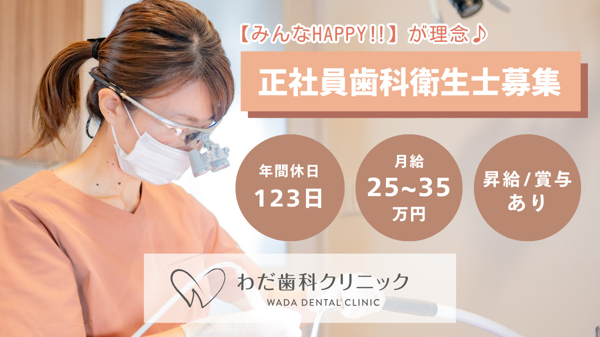 わだ歯科クリニックの写真