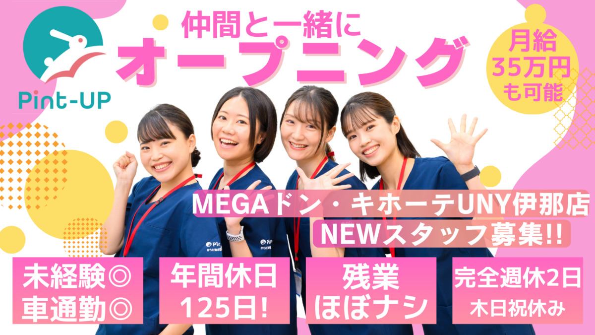 からだ動き回復センター ピント・アップ MEGAドンキホーテUNY伊那店の画像