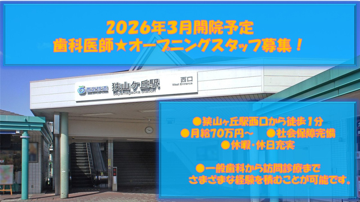 医療法人社団 彩明会 所沢デンタルクリニックの写真