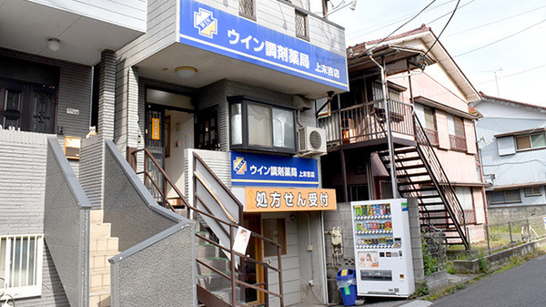 ウイン調剤薬局　上末吉店（薬剤師の求人）の写真4枚目：
