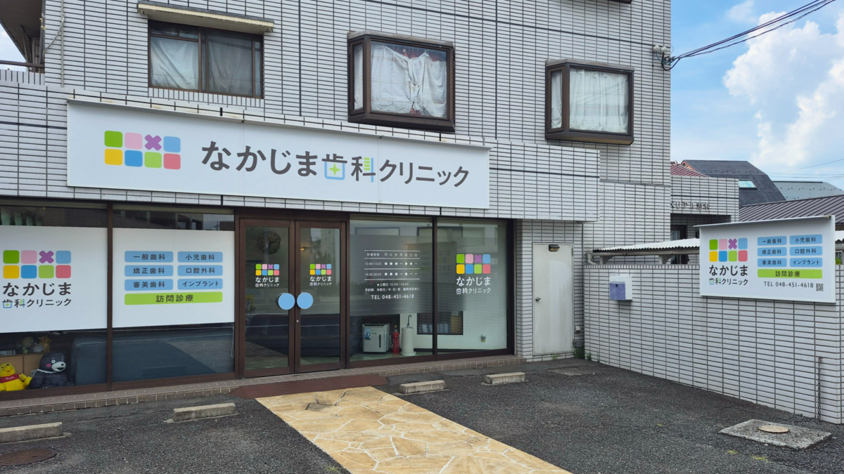なかじま歯科クリニック（歯科医師の求人）の写真2枚目：