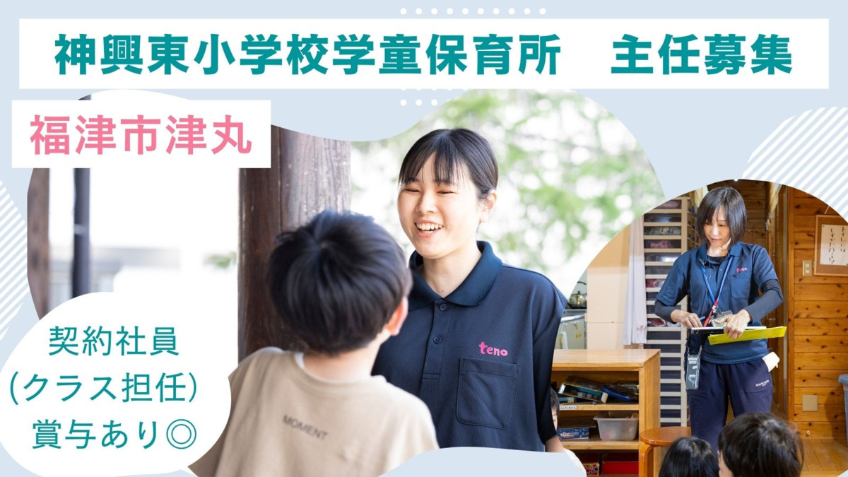 株式会社テノ.コーポレーション 神興東小学校学童保育所(放課後児童支援員/学童指導員の求人)の写真: