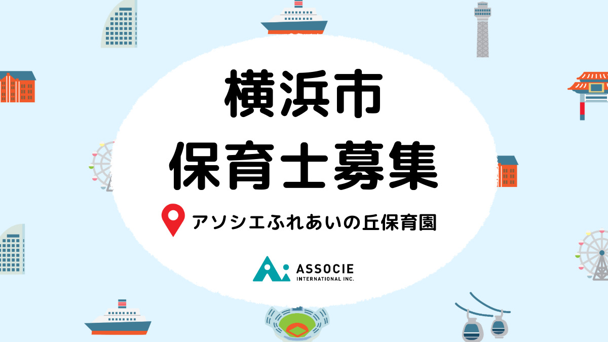 アソシエふれあいの丘保育園の写真