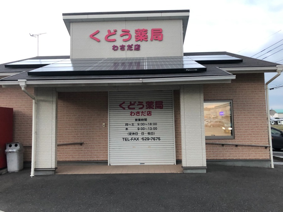 くどう薬局 わさだ店(医療事務/受付の求人)の写真: