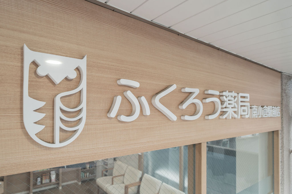 ふくろう薬局南小倉駅前店(薬剤師の求人)の写真8枚目: