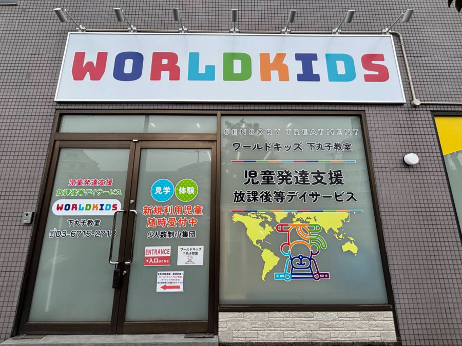 ワールドキッズ谷保教室の写真