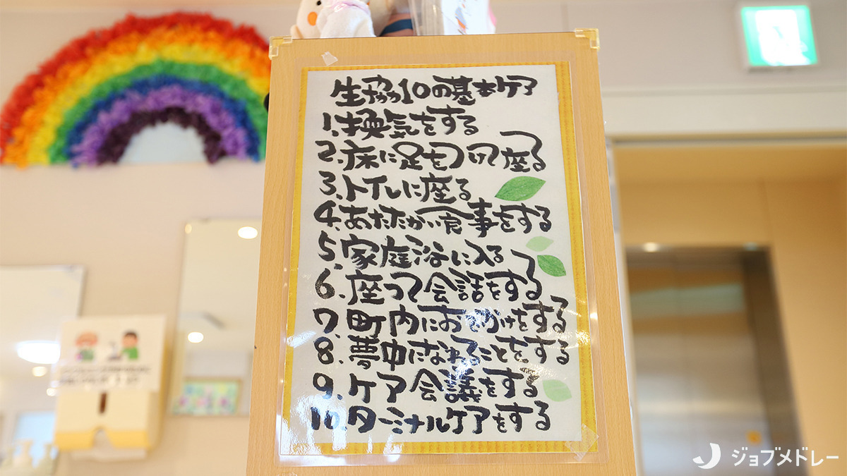 小規模多機能ホーム　コープ夢みらい北本（介護職/ヘルパーの求人）の写真8枚目：１０の基本ケアで自立支援を大事にしています