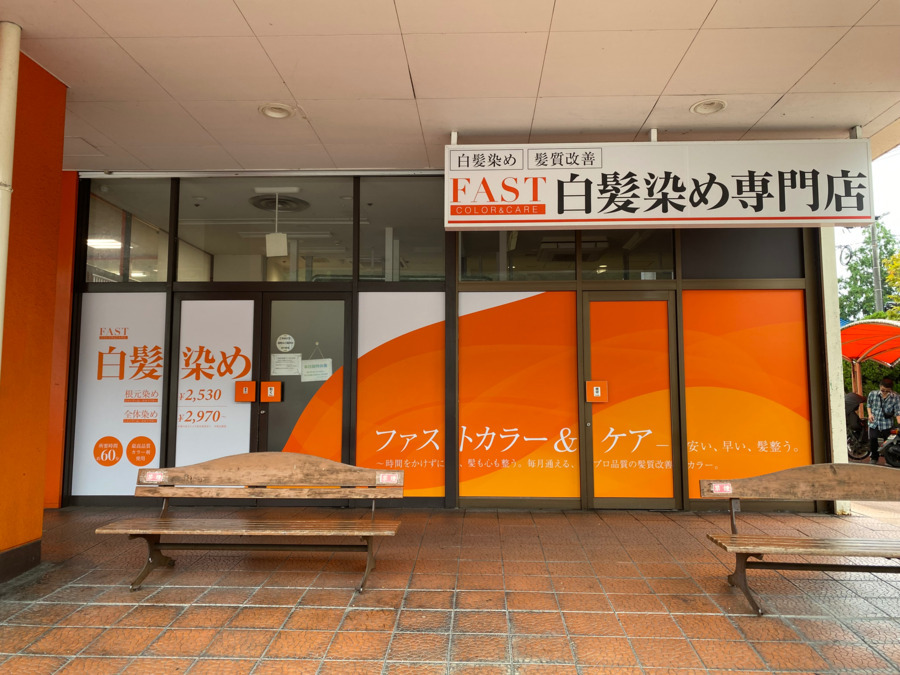 FAST COLOR & CAREザ・ビッグ安古市店の写真2枚目: