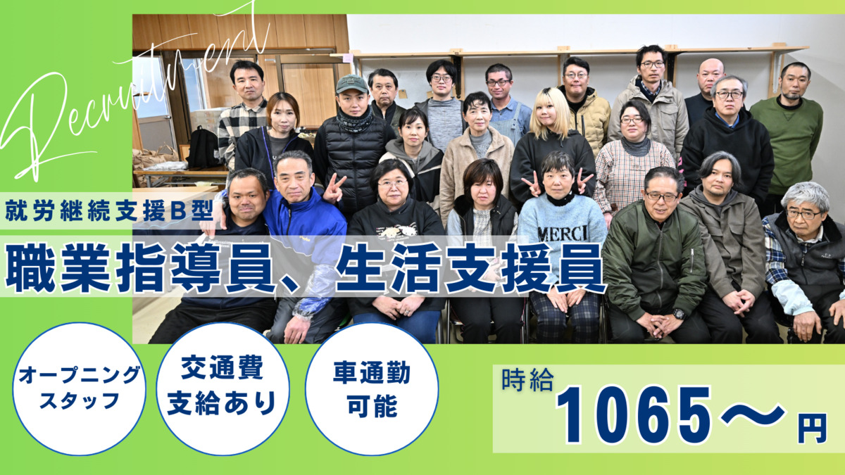 就労継続支援B型事業所 CONY【2025年冬オープン予定】(生活支援員の求人)の写真1枚目: