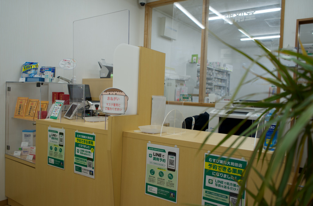 むすび薬局 大和田店の写真3枚目：