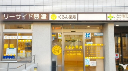 くるみ薬局豊津店（薬剤師の求人）の写真3枚目：