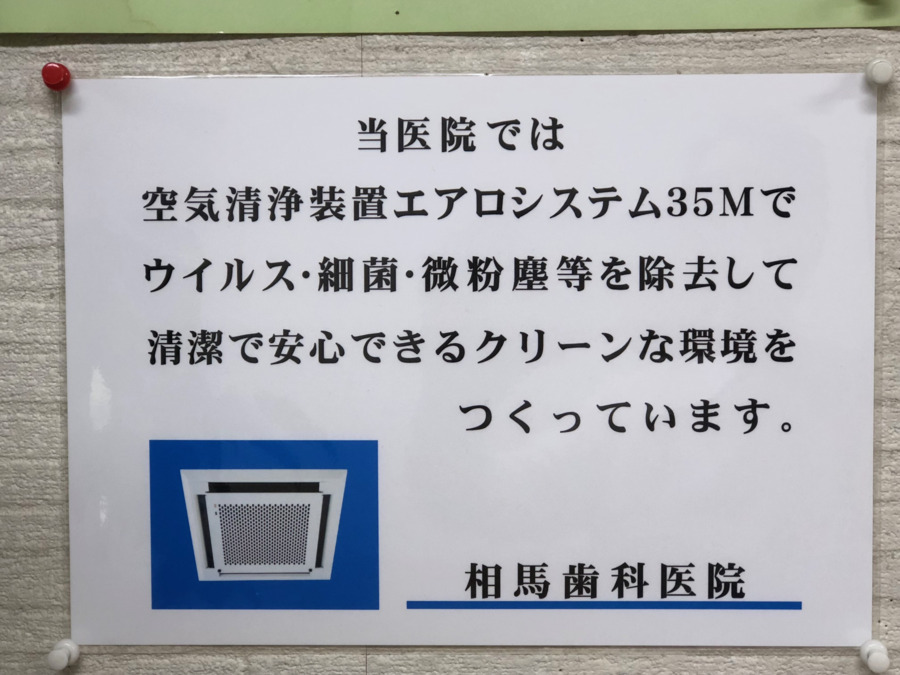 相馬歯科医院（歯科衛生士の求人）の写真5枚目：業者管理の高性能空気清浄装置を設備