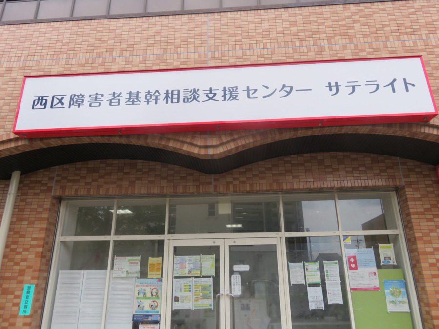 西区障害者基幹相談支援センターよつ葉の写真