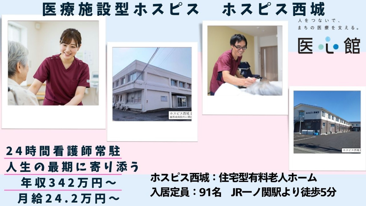 住宅型有料老人ホーム『ホスピス西城Ⅰ・Ⅱ』の写真