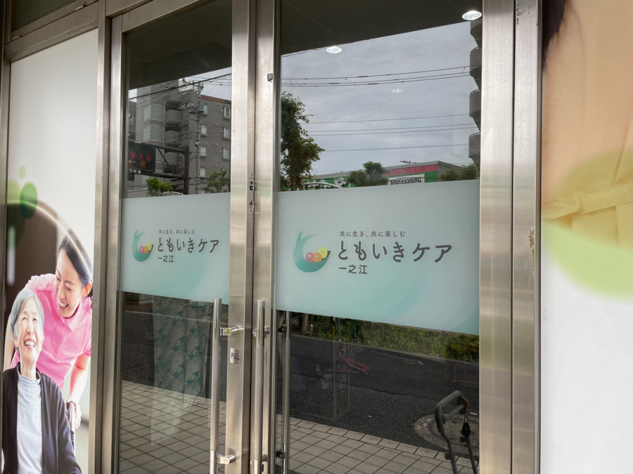 ともいきケア一之江の写真3枚目：