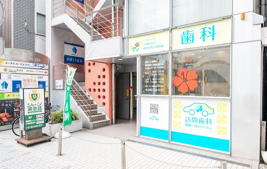 茅ヶ崎田村歯科クリニックの写真