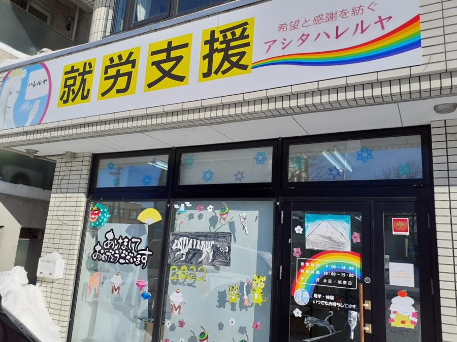 就労継続支援B型事業所アシタハレルヤ（サービス管理責任者の求人）の写真3枚目：