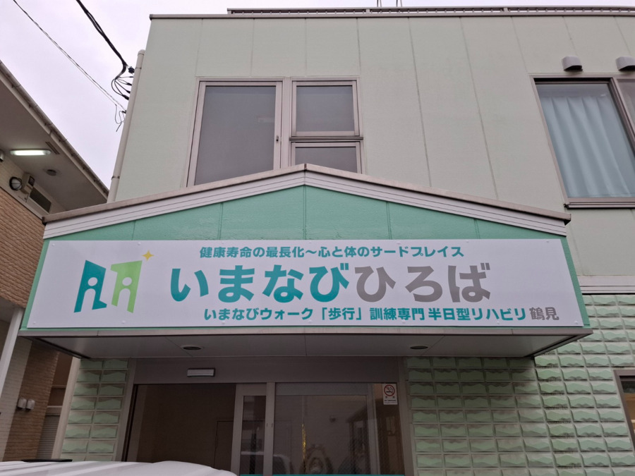 いまなびひろば鶴見の写真