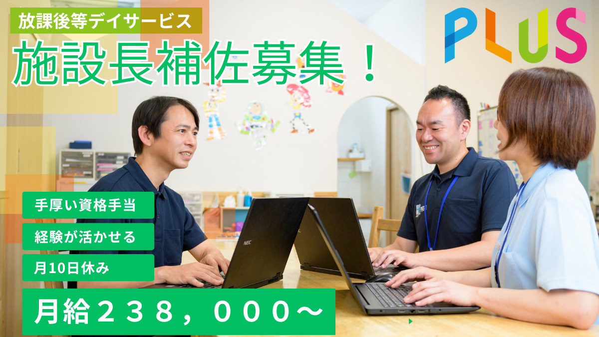 児童デイサービス『プラス』草加（児童指導員/指導員の求人）の写真1枚目：