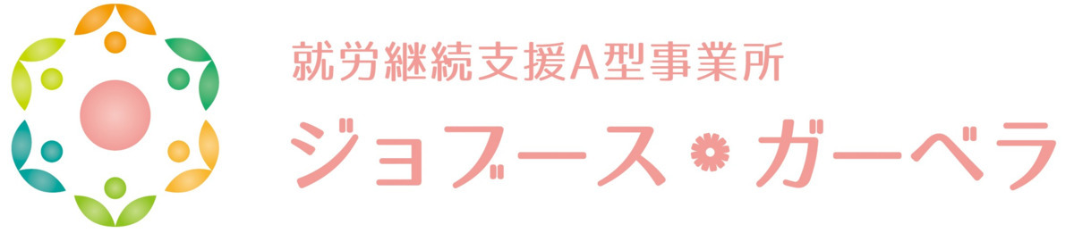 就労支援A型事業所ジョブース・ガーベラ（生活支援員の求人）の写真：