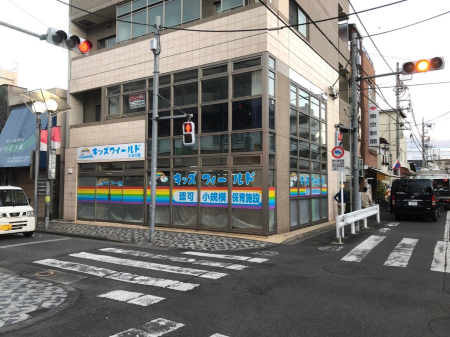 小規模認可保育園キッズフィールド 久米川園の写真