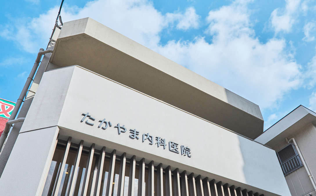 医療法人たかやま内科医院の画像