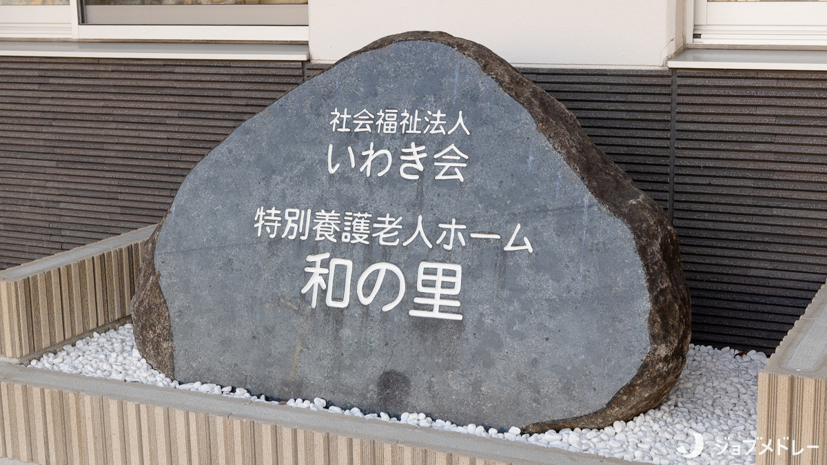 特別養護老人ホーム和の里(管理職(介護)の求人)の写真4枚目:入居者様が自立した日常生活を営むことができるように援助を行っています