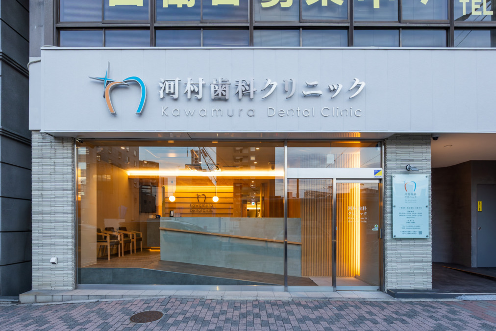 医療法人 河村歯科矯正歯科クリニックの写真