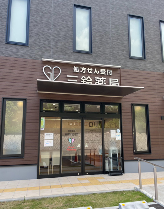 三鈴薬局の写真