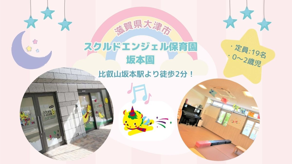 スクルドエンジェル保育園坂本園（保育士の求人）の写真2枚目：