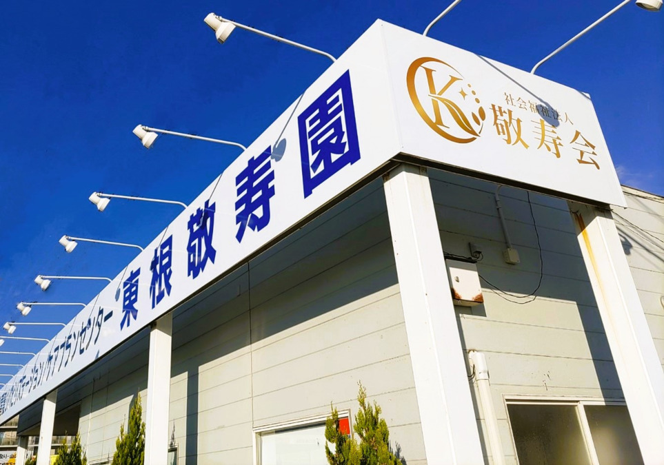 訪問看護リハビリステーション東根敬寿園の写真