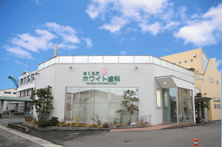 さくらだホワイト歯科医院の写真