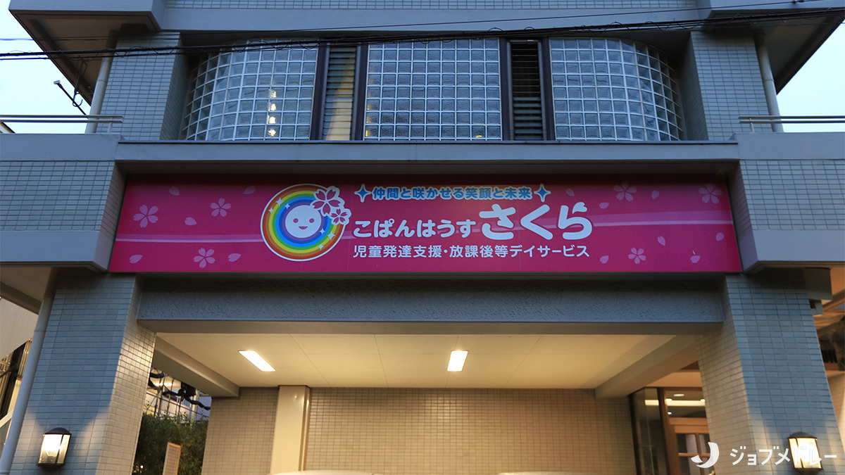 こぱんはうすさくら　さいたま東浦和教室（児童指導員/指導員の求人）の写真3枚目：外観です