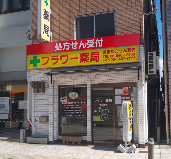 フラワー薬局 春日出店の写真