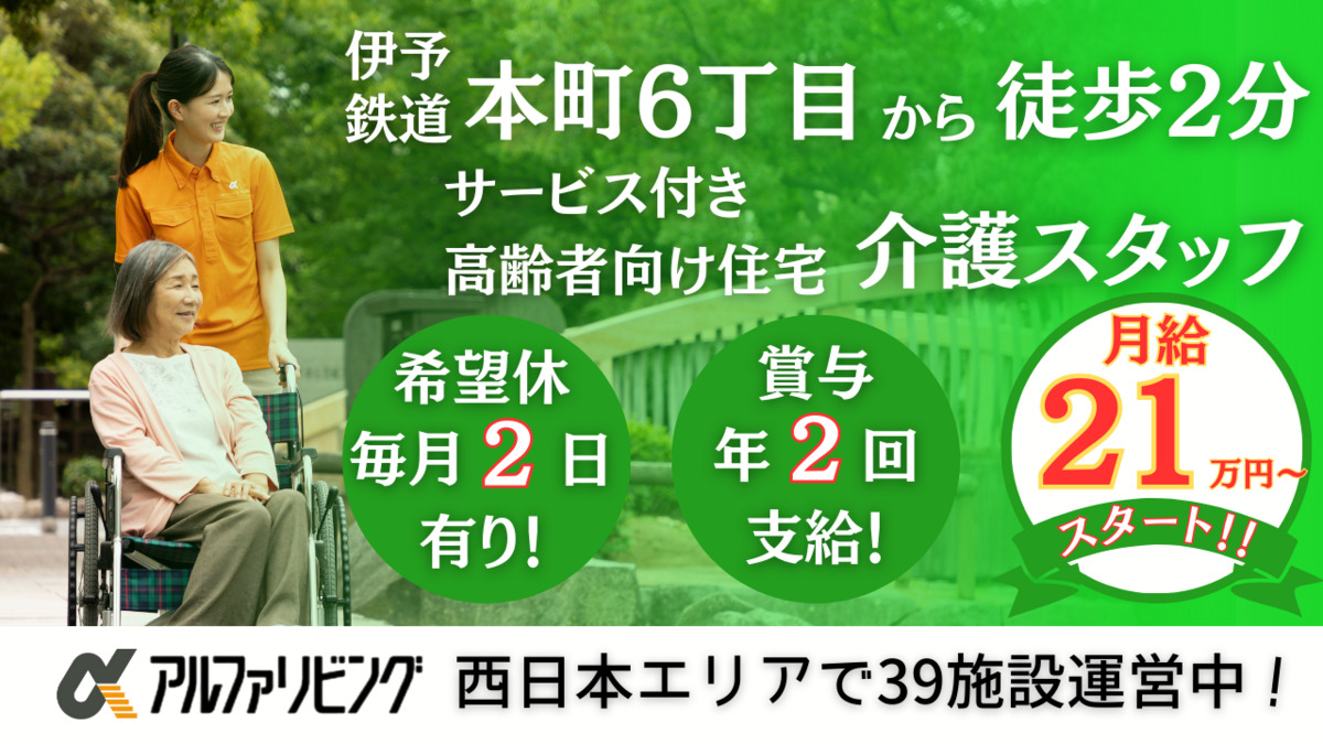 サービス付き高齢者向け住宅 アルファリビング松山本町の写真