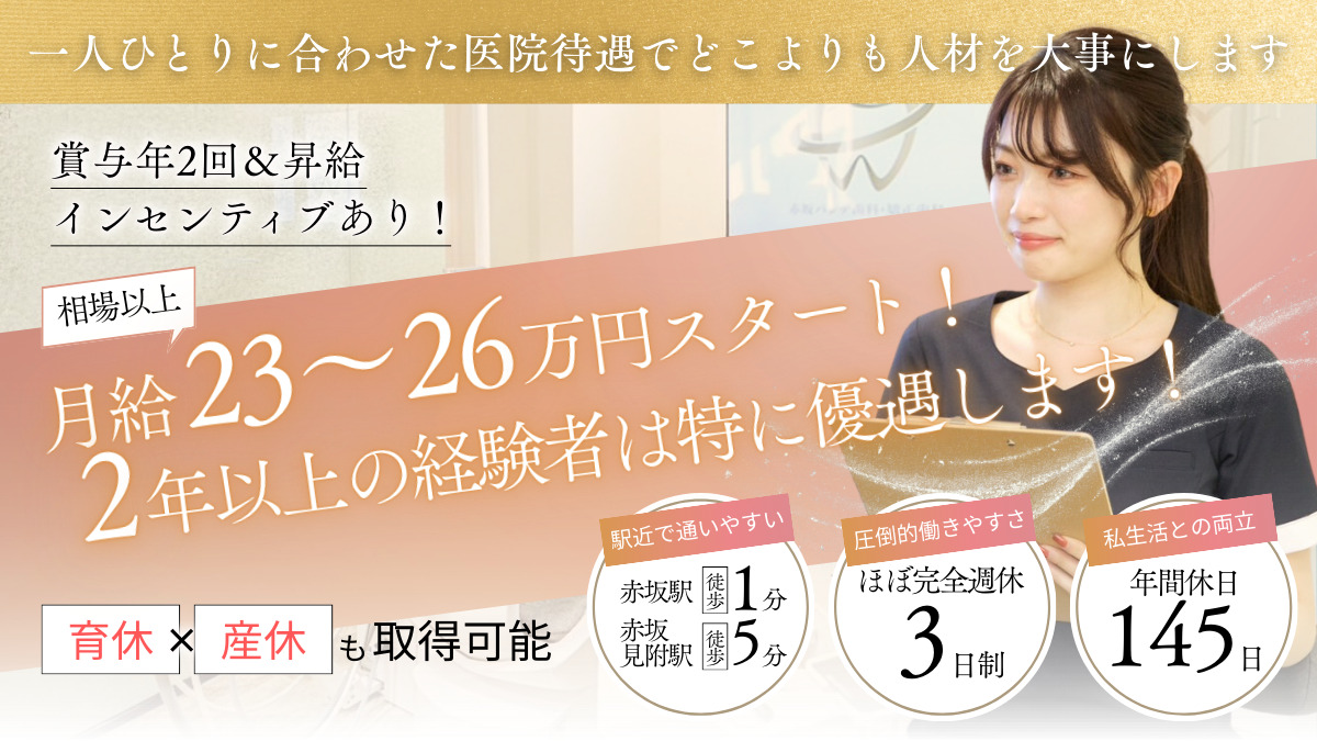 赤坂バンデ歯科・矯正歯科（歯科助手の求人）の写真