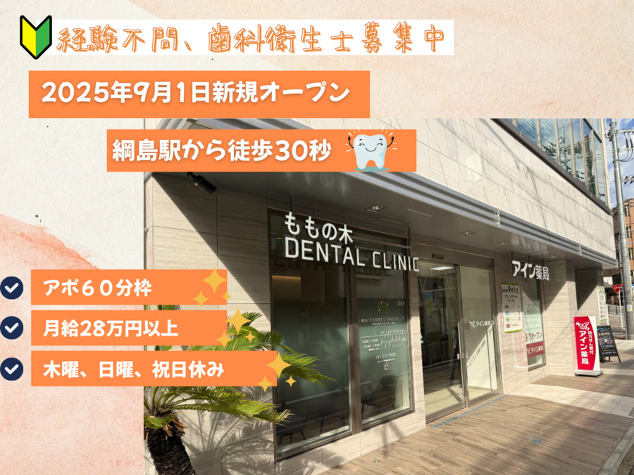 綱島ももの木デンタルクリニックの写真