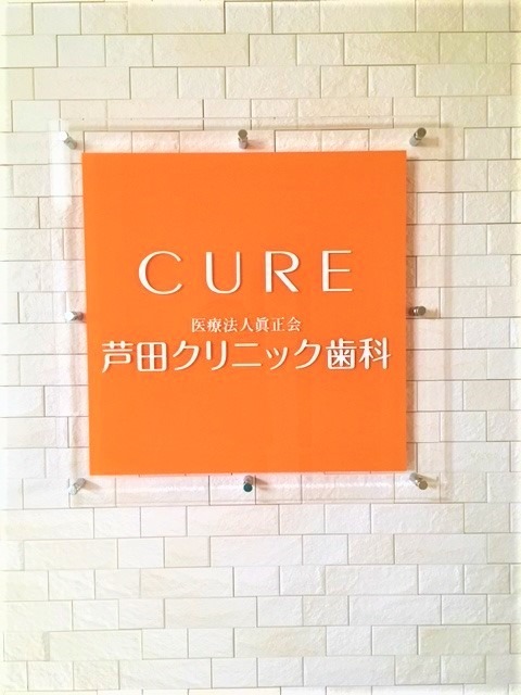 芦田クリニック歯科（医療事務/受付の求人）の写真4枚目：