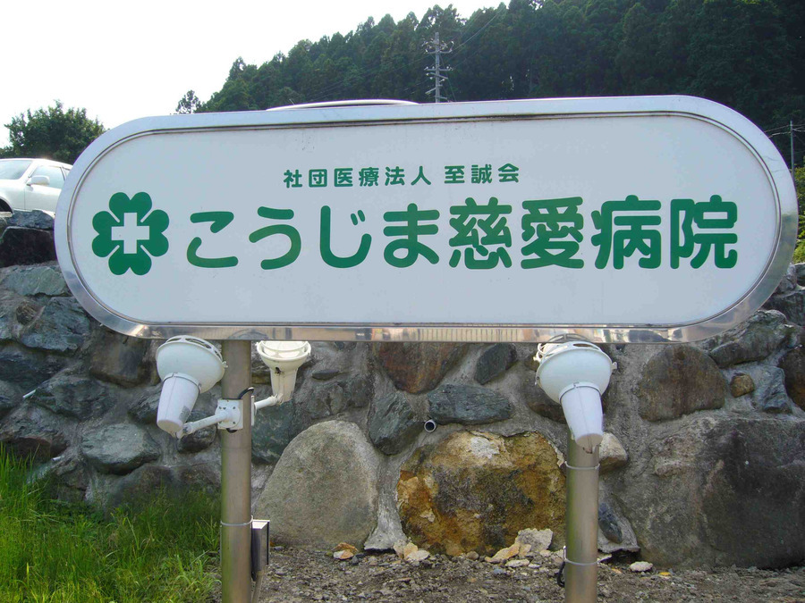 こうじま慈愛病院の写真