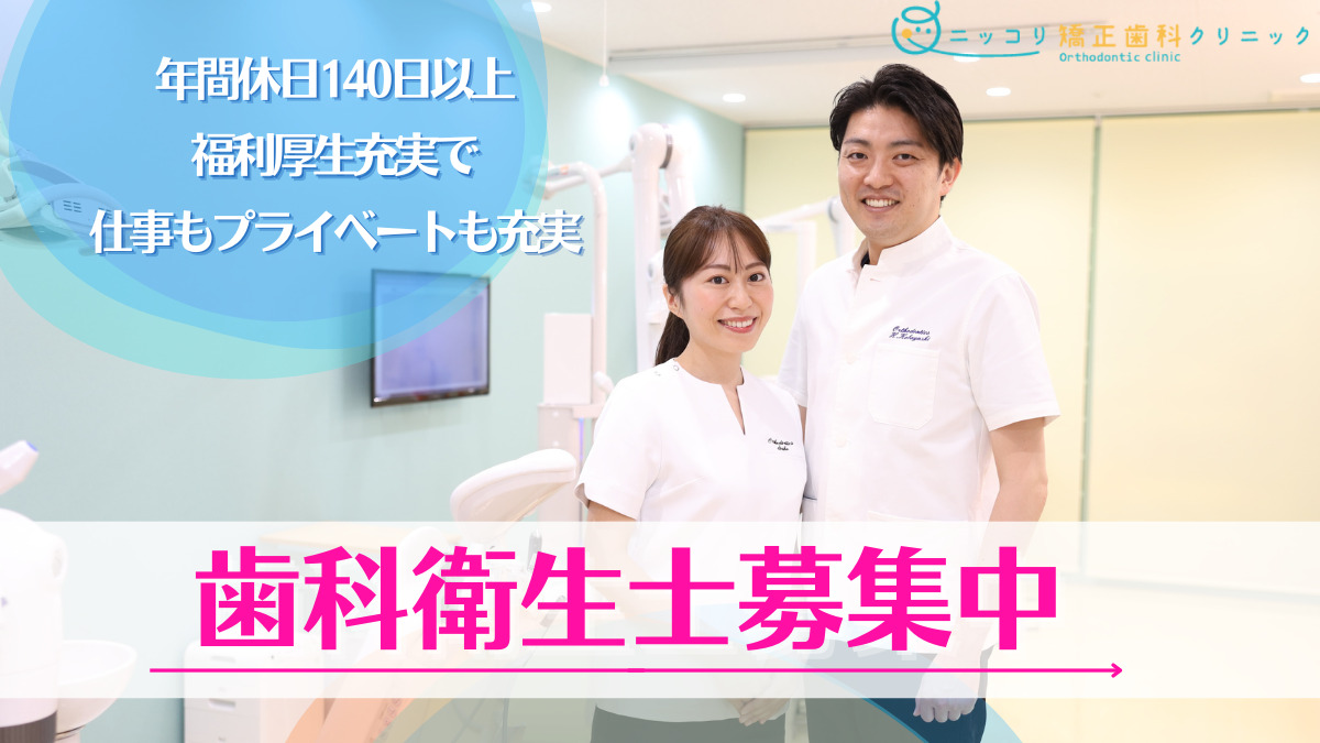 ニッコリ矯正歯科クリニック(歯科衛生士の求人)の写真: