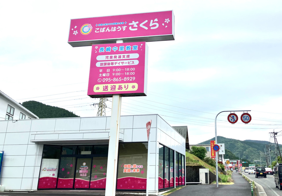 こぱんはうすさくら　長崎中里教室【2024年夏オープン】（言語聴覚士の求人）の写真3枚目：