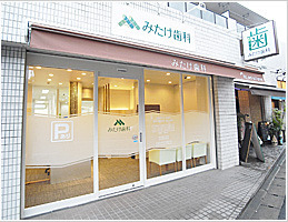 みたけ歯科の写真