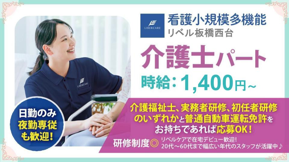 看護小規模多機能リベル　板橋西台の写真